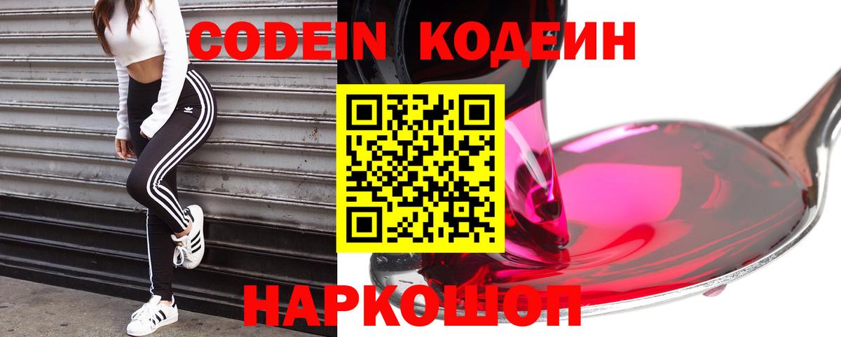 Codein напиток Lean (лин) Орехово-Зуево